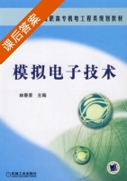 模拟电子技术 课后答案 (林春景) - 封面