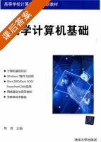 大学计算机基础 课后答案 (刘勇) - 封面