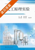 化工原理实验 课后答案 (张光旭) - 封面