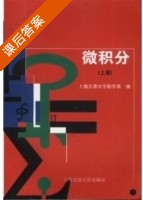 微积分 上册 课后答案 (上海交通大学数学) - 封面