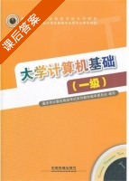 大学计算机基础 一级 课后答案 (重庆市计算机等级考试系列教材编审委员会) - 封面