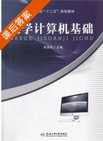 大学计算机基础 课后答案 (吴国凤) - 封面