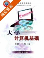 大学计算机基础 课后答案 (余建桥 王超) - 封面