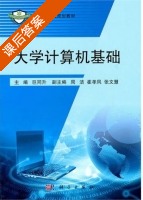 大学计算机基础 课后答案 (巨同升) - 封面
