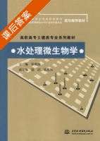 水处理微生物学 课后答案 (张漂清) - 封面