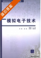 模拟电子技术 课后答案 (罗振中) - 封面