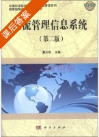 物流管理信息系统 第二版 课后答案 (夏火松) - 封面