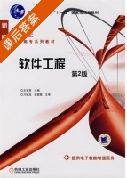 软件工程 第二版 课后答案 (王宜贵) - 封面