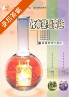 化学基础实验 课后答案 (赵新华) - 封面