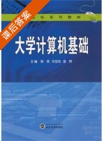 大学计算机基础 课后答案 (熊燕 宋亚岚) - 封面