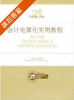 会计电算化实用教程 课后答案 (陈凤奎) - 封面