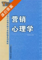 营销心理学 课后答案 (陆剑清) - 封面