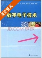 数字电子技术 课后答案 (俞阿龙 杨军) - 封面