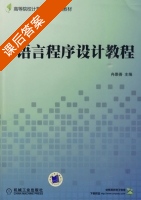 C语言程序设计教程 课后答案 (冉崇善) - 封面