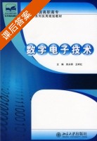 数字电子技术 课后答案 (房永钢 王树红) - 封面