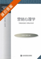 营销心理学 课后答案 (柯洪霞 王椿阳) - 封面