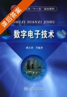 数字电子技术 课后答案 (蒋正萍) - 封面