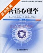 营销心理学 课后答案 (熊素芳 袁青燕) - 封面