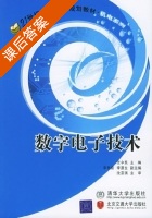 数字电子技术 课后答案 (任中民) - 封面