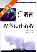 C语言程序设计教程 课后答案 (朱承学 蒋外文) - 封面