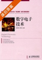 数字电子技术 课后答案 (张伟林 王翠兰) - 封面