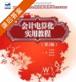 会计电算化实用教程 第二版 课后答案 (刘东辉 林秀琴) - 封面