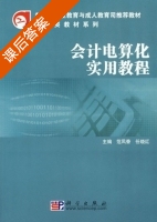 会计电算化实用教程 课后答案 (范凤香 任晓红) - 封面