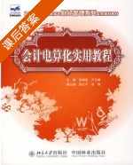 会计电算化实用教程 课后答案 (张耀武 卢云峰) - 封面