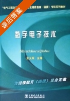 数字电子技术 课后答案 (王义军) - 封面