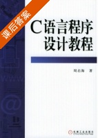 C语言程序设计教程 课后答案 (周启海) - 封面