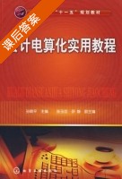 会计电算化实用教程 课后答案 (孙晓平 王玉臣) - 封面