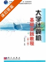 大学计算机基础实践教程 第二版 课后答案 (杜友福) - 封面