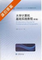 大学计算机基础实践教程 第三版 课后答案 (雷国华 杨茹) - 封面