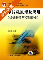 单片机原理及应用 课后答案 (刘力群) - 封面