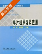 单片机原理及应用 课后答案 (孙海 张国勋) - 封面