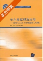 单片机原理及应用 - 使用Freescale S12X构建嵌入式系统 课后答案 (任勇 王永乐) - 封面