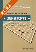 道路建筑材料 课后答案 (张思梅 柴换成) - 封面