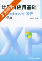 计算机应用基础 - WindowsXP操作系统 课后答案 (郑纬民) - 封面