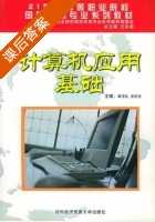 计算机应用基础 课后答案 (崔玉礼 史纪元) - 封面