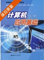 计算机应用基础 第二版 课后答案 (夏宝岚) - 封面