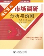 市场调研 分析与预测 课后答案 (岳欣 韩天明) - 封面