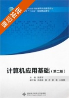 计算机应用基础 第二版 课后答案 (吴勇军 员青泽) - 封面