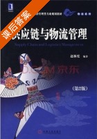 供应链与物流管理 第二版 课后答案 (赵林度) - 封面