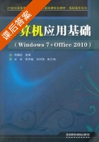 计算机应用基础 Windows 7+Office 2010 课后答案 (郑德庆) - 封面