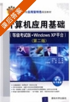 计算机应用基础 级考试版 Windows XP平台 第二版 课后答案 (赵明 史春联) - 封面