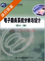 电子商务系统分析与设计 课后答案 (张大斌) - 封面