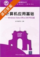 计算机应用基础 课后答案 (本书编委会) - 封面
