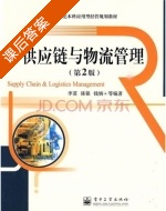 供应链与物流管理 第二版 课后答案 (李菼 陈铭) - 封面