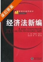 经济法新编 课后答案 (齐爱民 杨春平) - 封面