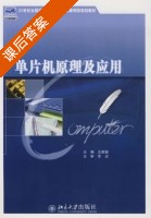 单片机原理及应用 课后答案 (王新颖) - 封面